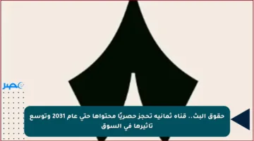 حقوق البث.. قناة ثمانية تحجز حصريًا محتواها حتى عام 2031 وتوسع تأثيرها في السوق